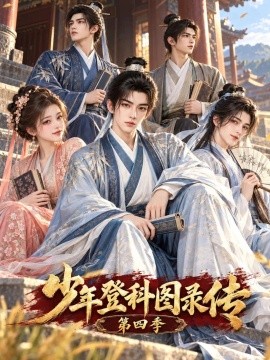 少年登科图录传第四季（176集）AI短剧 (2026)
