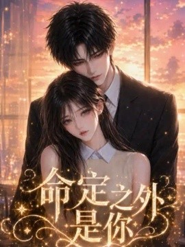命定之外是你（64集）AI短剧 (2026)
