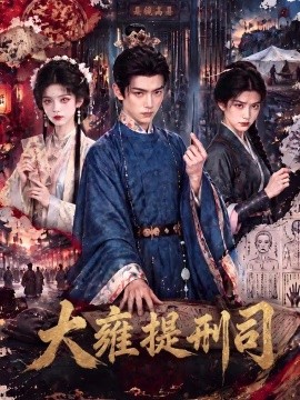 大雍提刑司（80集）AI短剧 (2026)