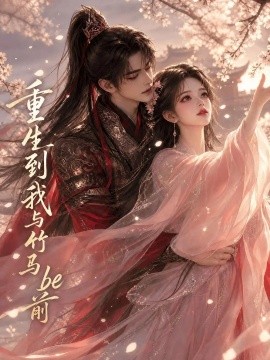 重生到我与竹马be前（46集）AI短剧 (2026)