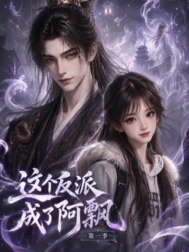 这个反派成了阿飘第一季（289集）AI短剧 (2026)