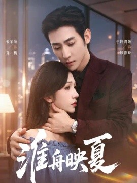 淮舟映夏（69集）于叔＆朱茉颜 (2026)
