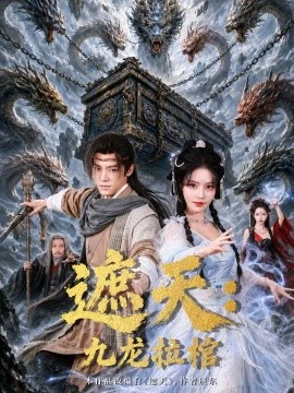 遮天：九龙拉棺（75集）王珞嘉＆苏西 (2026)
