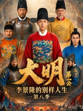 大明第一公，李景隆的别样人生第八季（130集）AI短剧 (2026)
