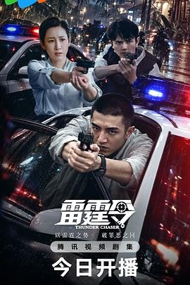 雷霆令 (2028) 丨金瀚 / 秦海璐主演丨剧情 / 犯罪丨国剧