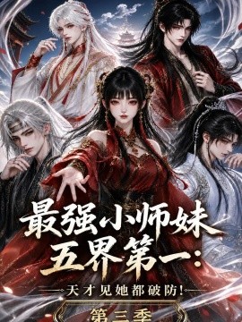 最强小师妹五界第一：天才见她都破防第三季（66集）AI短剧 (2026)