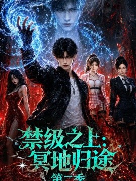 禁级之上：冥地归途第二季（141集）AI短剧 (2026)