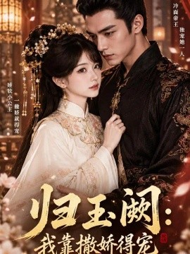 归玉阙：我靠撒娇得宠（361集）AI短剧 (2026)