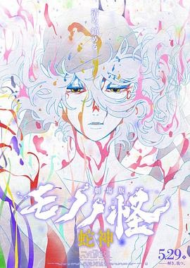 怪化猫：蛇神 第三章 (2026) 丨日笠阳子 / 平野文主演丨动画 / 悬疑丨日漫丨又名: 怪化猫第3章：蛇神
