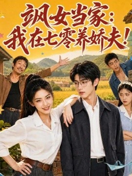 飒女当家：我在七零养娇夫（94集）AI短剧 (2026)