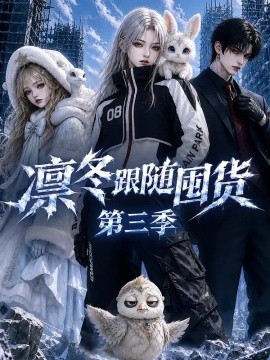 凛冬跟随囤货第三季（200集）AI短剧 (2026)