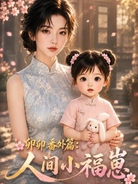 卯卯番外篇：人间小福崽（153集）AI短剧 (2026)