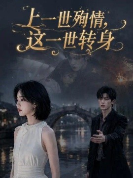 上一世殉情，这一世转身（42集）AI短剧 (2026)