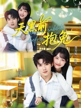 天黑前抱兔（79集）郭芷铭＆龚芳妮 (2026)