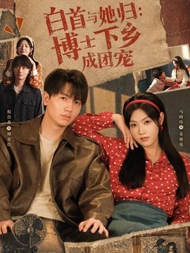 白首与她归：博士下乡成团宠（64集）倪浩森＆马晓伟 (2026)