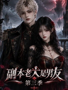 副本老大是男友第三季（100集）AI短剧 (2026)