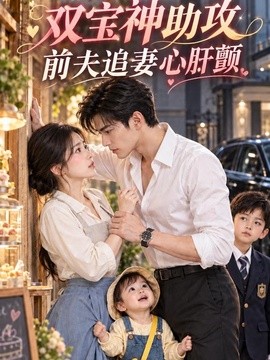 双宝神助攻，前夫追妻心肝颤（128集）AI短剧 (2026)