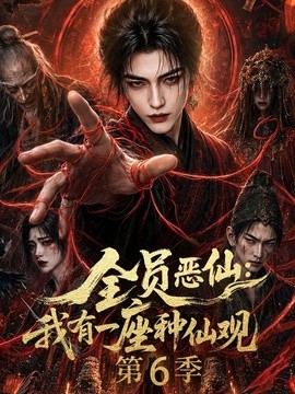 全员恶仙：我有一座种仙观第6季（173集）AI短剧 (2026)