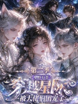 星野有荼：穿越星际被大佬们团宠了！第二季（更至103集）AI短剧 (2026)