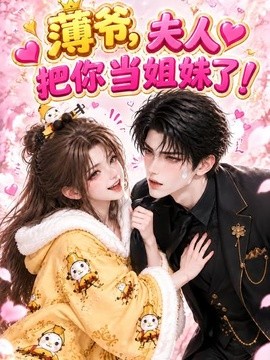 薄爷，夫人把你当姐妹了！（108集）AI短剧 (2026)