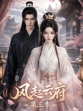 风起云府第三季（67集）AI短剧 (2026)