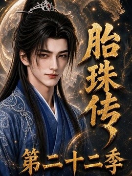 胎珠传第二十二季（200集）AI短剧 (2026)