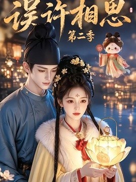 误许相思第二季（22集）白天补全集AI短剧 (2026)