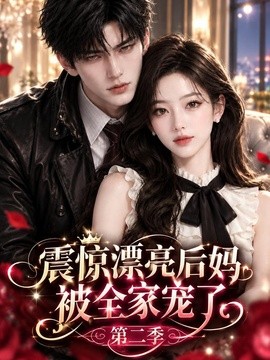 震惊漂亮后妈被全家宠了第二季（145集）AI短剧 (2026)
