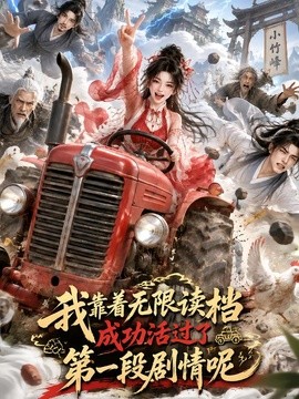 我靠着无限读档成功活过了第一段剧情呢（113集）AI短剧 (2026)
