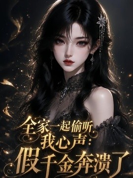 全家一起偷听我心声，假千金奔溃了（48集）AI短剧 (2026)