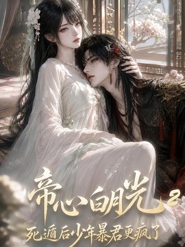 帝心白月光死遁后少年暴君更疯了2（118集）AI短剧 (2026)
