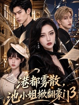 港都雾散，池小姐掀翻豪门3（151集）AI短剧 (2026)