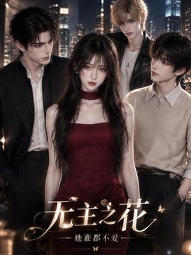 无主之花：她谁都不爱（43集）AI短剧 (2026)