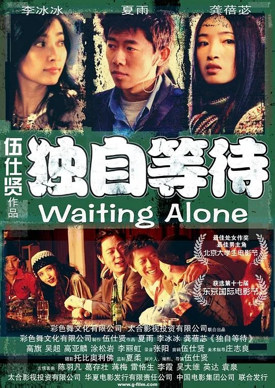 独自等待 Waiting Alone