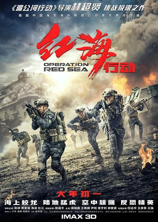 红海行动 刀锋·红海行动 / 红海风暴 / Operation Red Sea