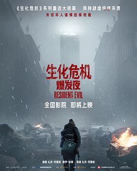 生化危机：爆发夜_免费下载_最新电影_电影港
