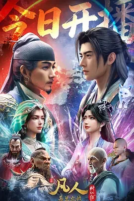 凡人修仙传 年番4 凡人修仙传 年番4 / 凡人修仙传 第177-228集 / 凡人修仙传 第五季 / 凡人修仙传 第五季之慕兰之战 / 凡人修仙传 年番4之慕兰之战 / 凡人修仙传:慕兰之战 / A Mortal's Journey 5 / A Mortal's Journey: Fighting in Mulan Grassland