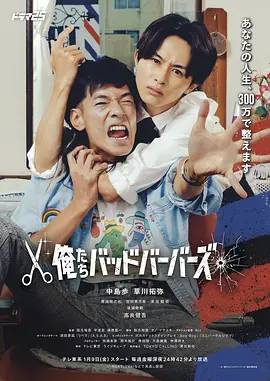 我们是坏蛋理发师 我们这些糟糕理发师 / We are Bad Barbers / 俺たちバッドバーバーズ