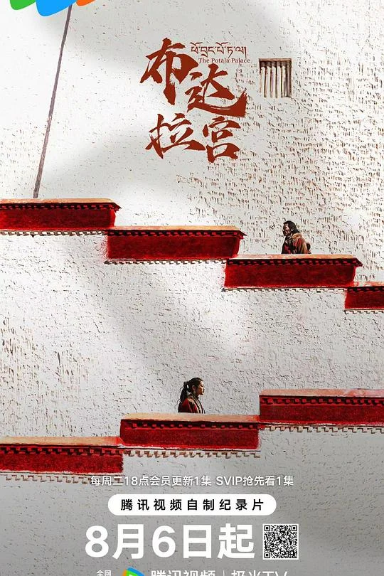 布达拉宫 The Potala Palace