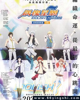 IDOLiSH7 偶像星愿 剧场总集篇 前篇 动漫 动画电影