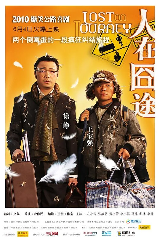 人在囧途 Lost on Journey