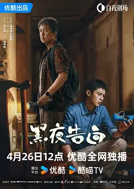 黑夜告白 追影者 / True Confession