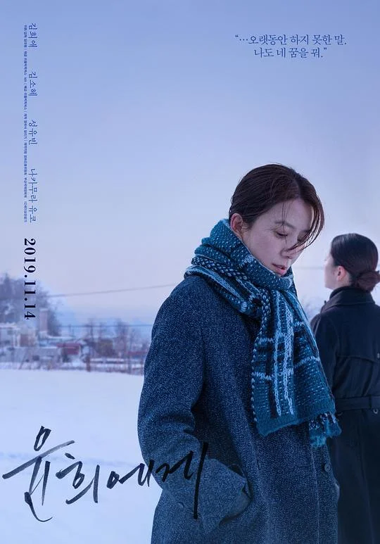 致允熙 满月 / Moonlit Winter / 만월 / 小樽情书(港) / 密友禁地(台)