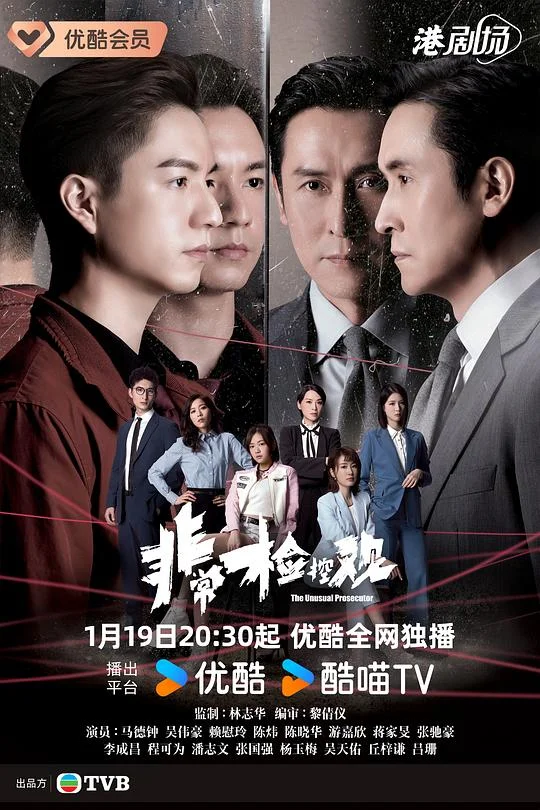 非常检控观 The Unusual Prosecutor