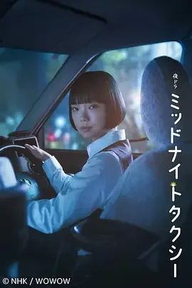 午夜出租车 Midnight Taxi / ミッドナイトタクシー