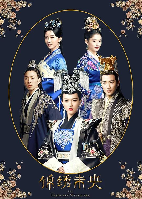 锦绣未央 庶女有毒 / The Princess Wei Yang