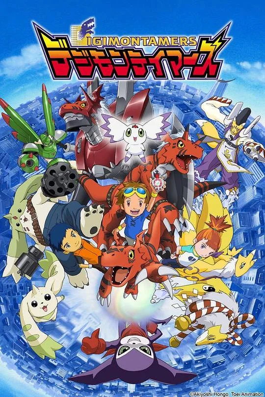 数码宝贝3:驯兽师之王 数码暴龙3:驯兽师之王 / 数码兽驯兽师 / Digimon Tamers / デジモンテイマーズ