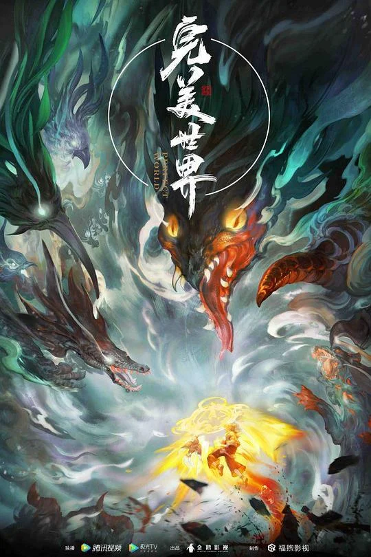 完美世界 第一季 完美世界动画版 / 完美世界 第1-26集 / Perfect World