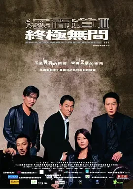 无间道3:终极无间 Infernal Affairs 3: End Inferno