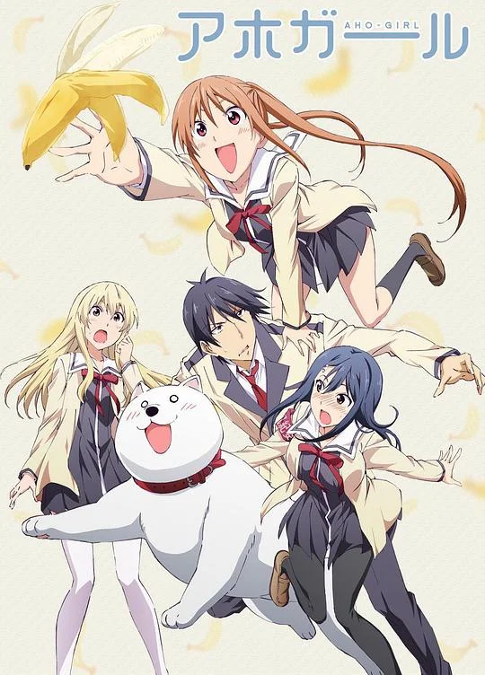 笨女孩 单蠢女孩(台) / Aho-Girl